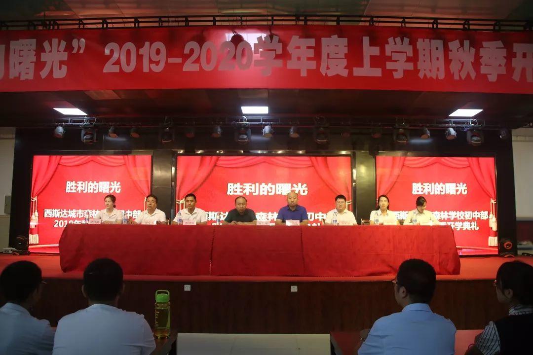 胜利的曙光——z6com尊龙凯时都会森林学校初中部举行2019年秋季开学仪式