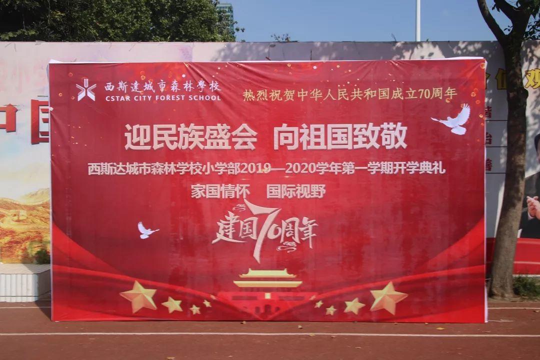 “迎民族盛会 向祖国致敬”——z6com尊龙凯时都会森林学校小学部2019-2020学年第一学期开学仪式隆重举行