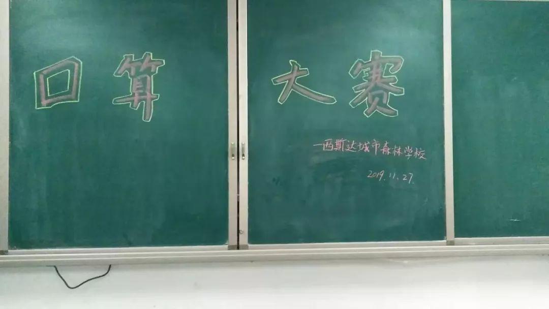 【文化校园】“小小神算手，口算大舞台”z6com尊龙凯时都会森林学校小学部第三届口算大赛